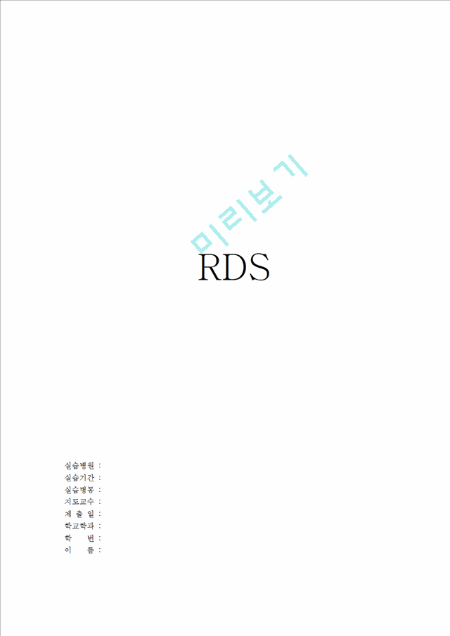 [간호학]RDS-respiratory distress syndrome 신생아의 호흡 장애 증후군   (1 페이지)